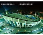 上海標志性建筑物之——上海體育館